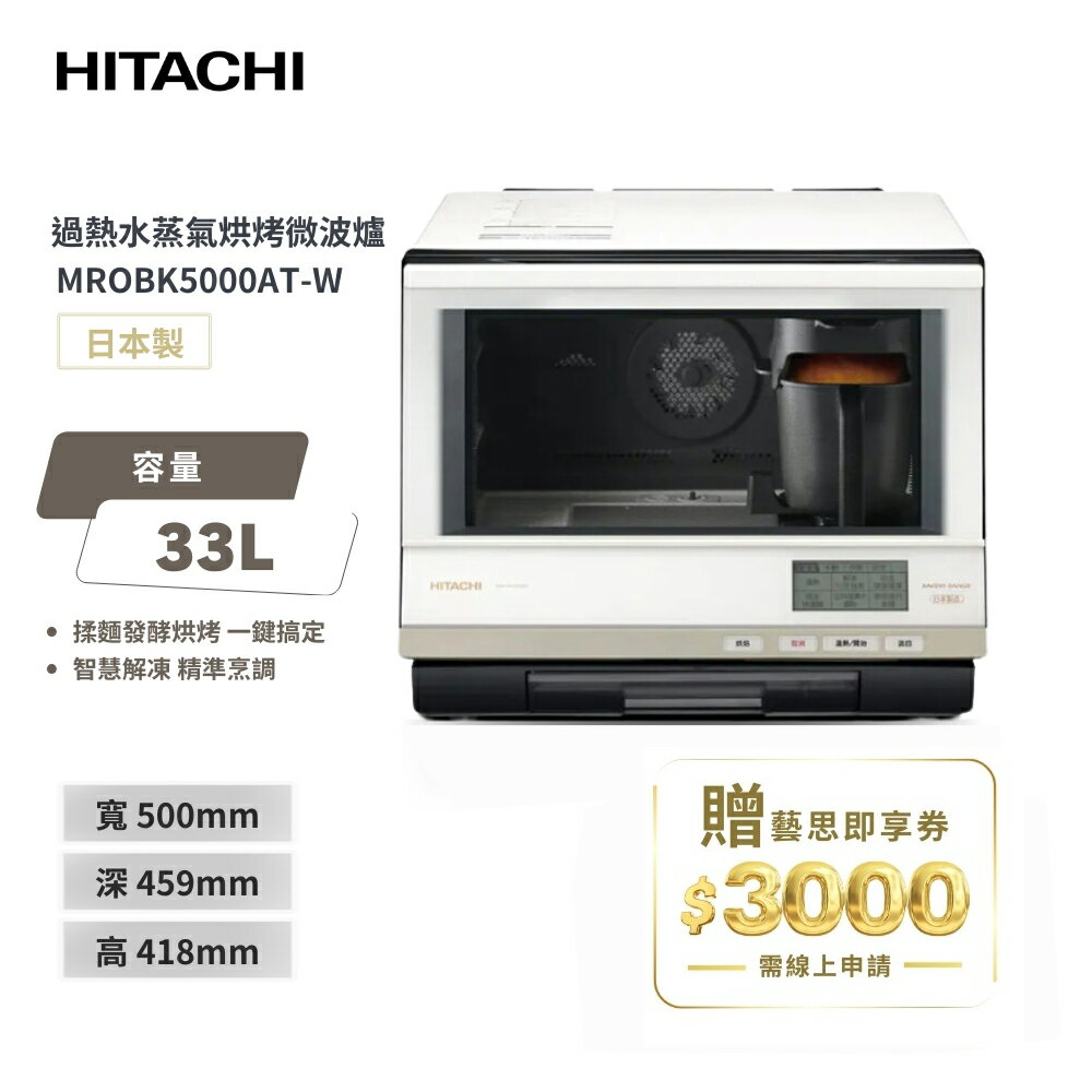 HITACHI日立過熱水蒸氣烘培微波爐 MROBK5000AT-W