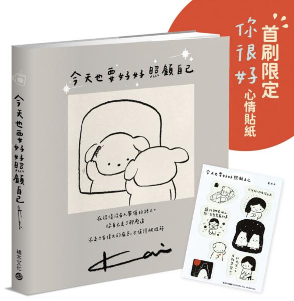今天也要好好照顧自己✦療癒+洋蔥系小劇場，贈首刷限定「你很好」心情貼紙✦【城邦讀書花園】