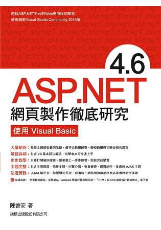 ASP.NET 4.6 網頁製作徹底研究 - 使用Visual Basic