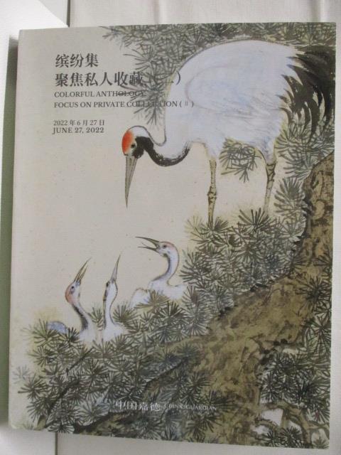 【書寶二手書T8／收藏 OU8】中國嘉德2022春季拍賣會 繽紛集-聚焦私人收藏(二) 2022/6/27