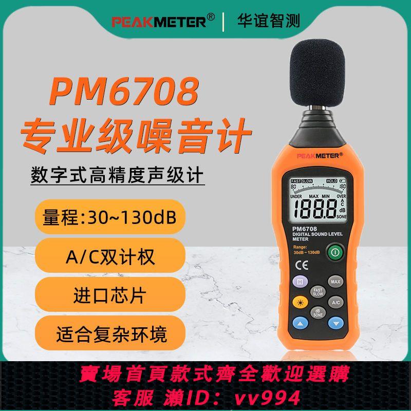 {公司貨 最低價}華誼PM6708噪音計分貝檢測儀數字聲級計家用噪音檢測器噪聲測量儀