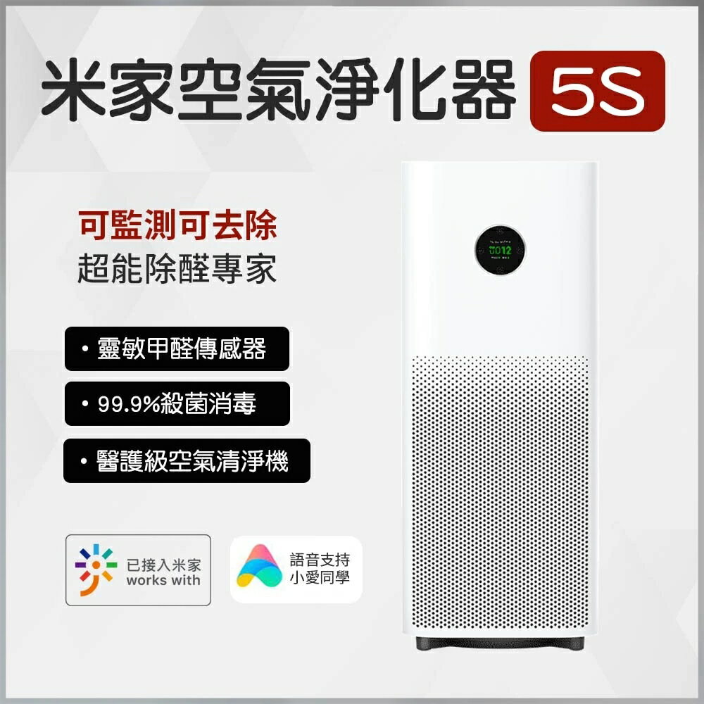 小米米家 空氣清淨機 5S 淨化器 清淨機 紫外UVC 負離子 除過敏原 殺菌