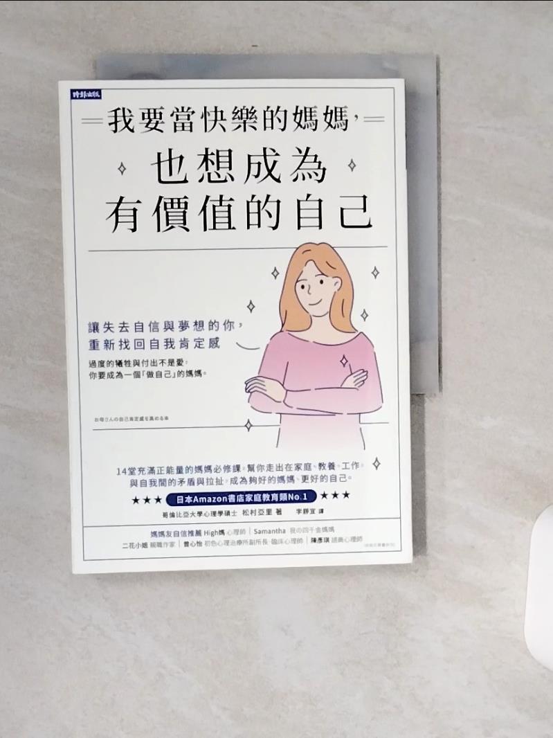 【書寶 書T1／保健_USJ】我要當快樂的媽媽，也想成為有價值的自己：讓失去自信與夢想的妳，重新找回自我肯定感_松村亞里 李靜宜