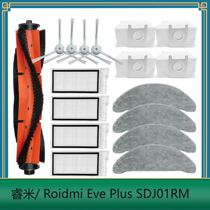 睿米 Roidmi Eve Plus SDJ01RM 主刷 邊刷 濾網 拖布 抹布 集塵袋 掃地機器人 掃地機器人配件