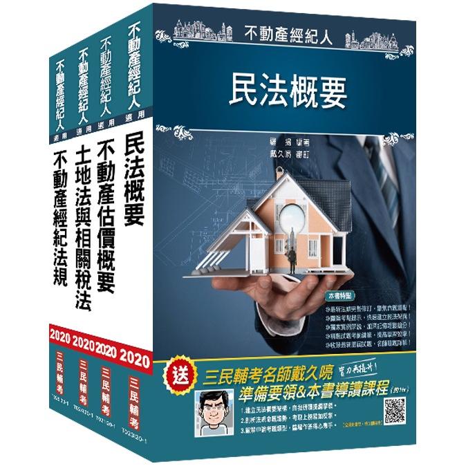 2020不動產經紀人[專業科目]套書（不動產經紀法規+不動產估價+土地法與土地稅法+民法）