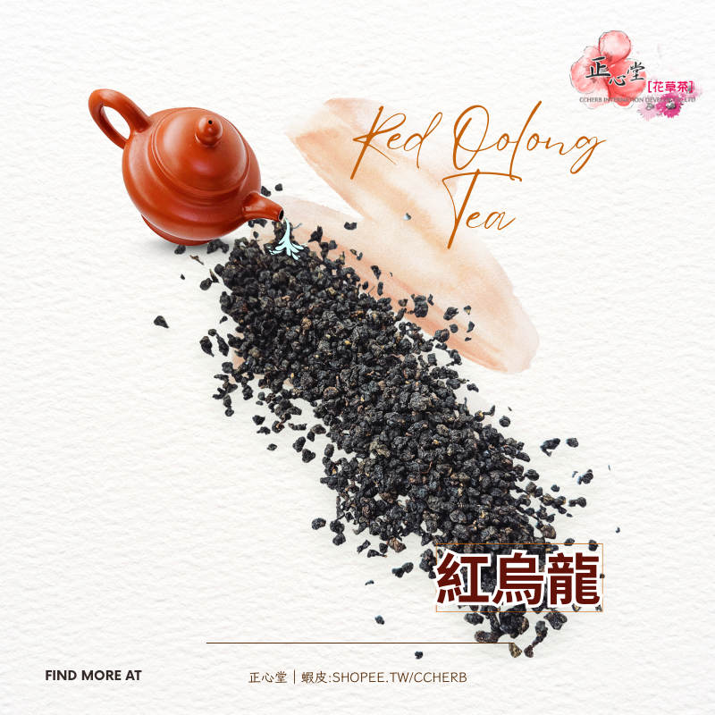 【正心堂】紅烏龍 真空裝 烏龍茶 紅茶 高山茶 熟茶 果香 大量批發 茶葉 飲料 批發 商業用 生意 泡茶 回甘