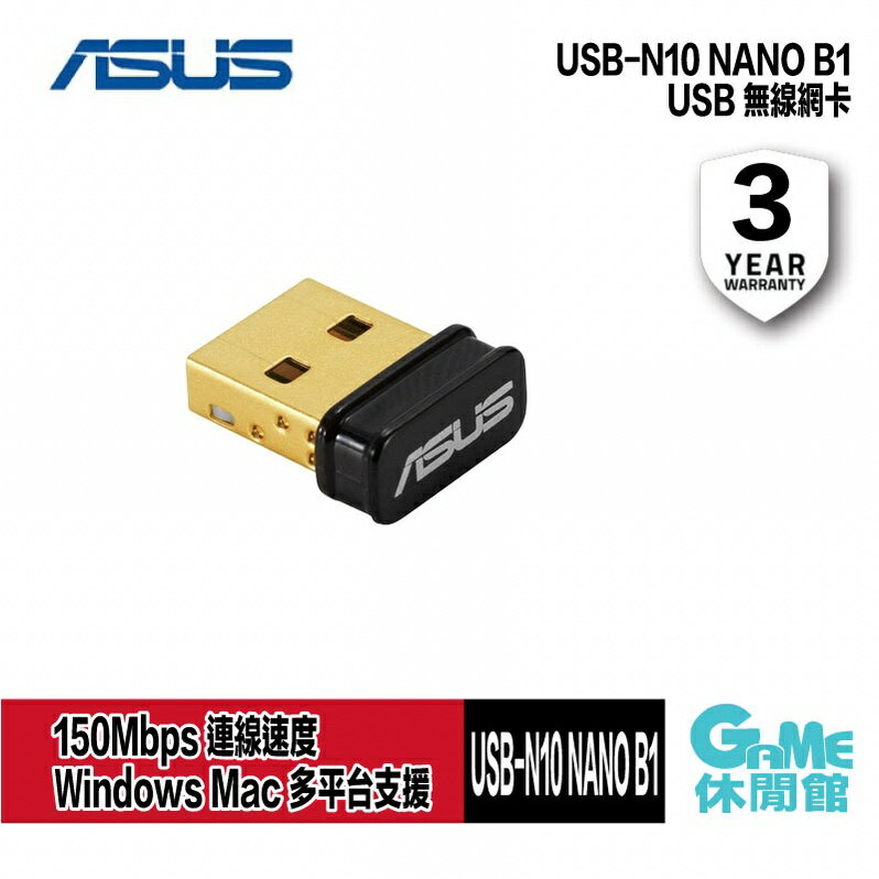 【滿額折120 最高3000回饋】ASUS 華碩 USB-N10 NANO B1 USB 無線網卡 150M【預購】【GAME休閒館】