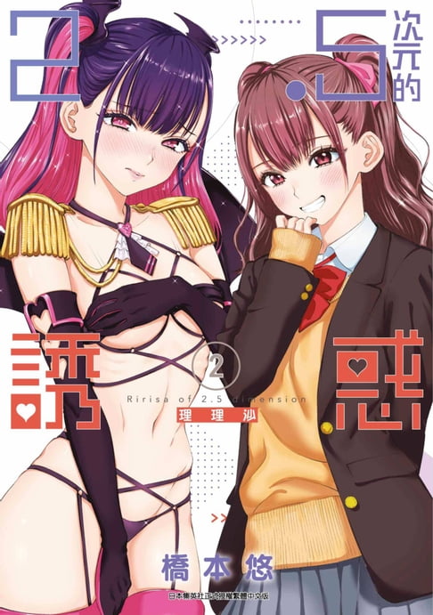 【電子書】2.5次元的誘惑(02) 0