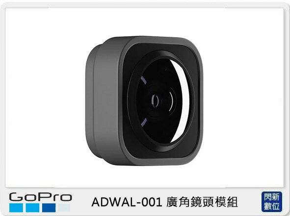 GOPRO ADWAL-001 廣角鏡頭模組(ADWAL001，公司貨)HERO9 Black【APP下單4%點數回饋】