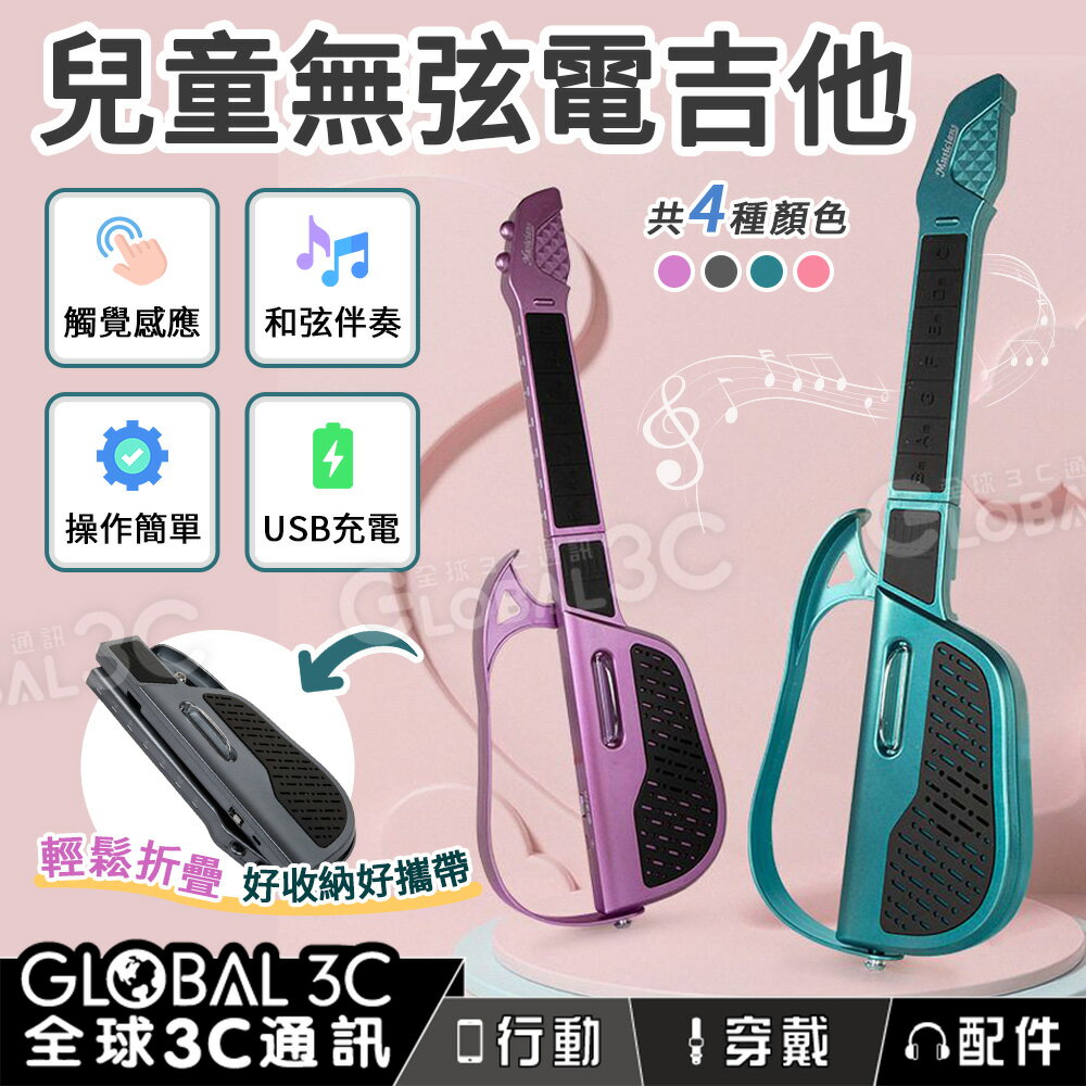 兒童無弦電吉他 可折疊 操作簡單 和弦伴奏 觸覺感應 USB充電 學習吉他 電子吉他 音樂 兒童玩具