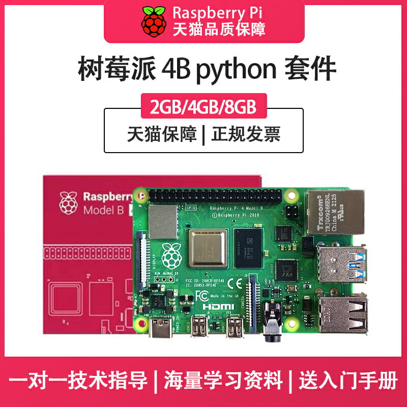 {保固一年}Raspberry Pi樹莓派4b開發板4代8GB電腦python套件3B+主機板linux