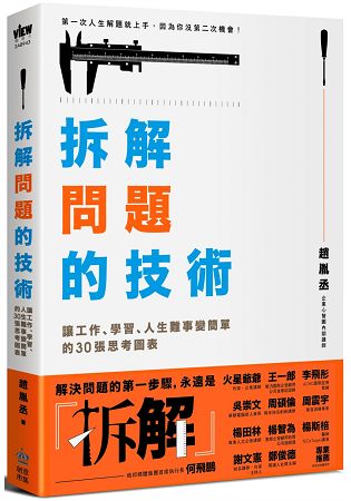 拆解問題的技術：讓工作、學習、人生難事變簡單的30張思考圖表 | 拾書所