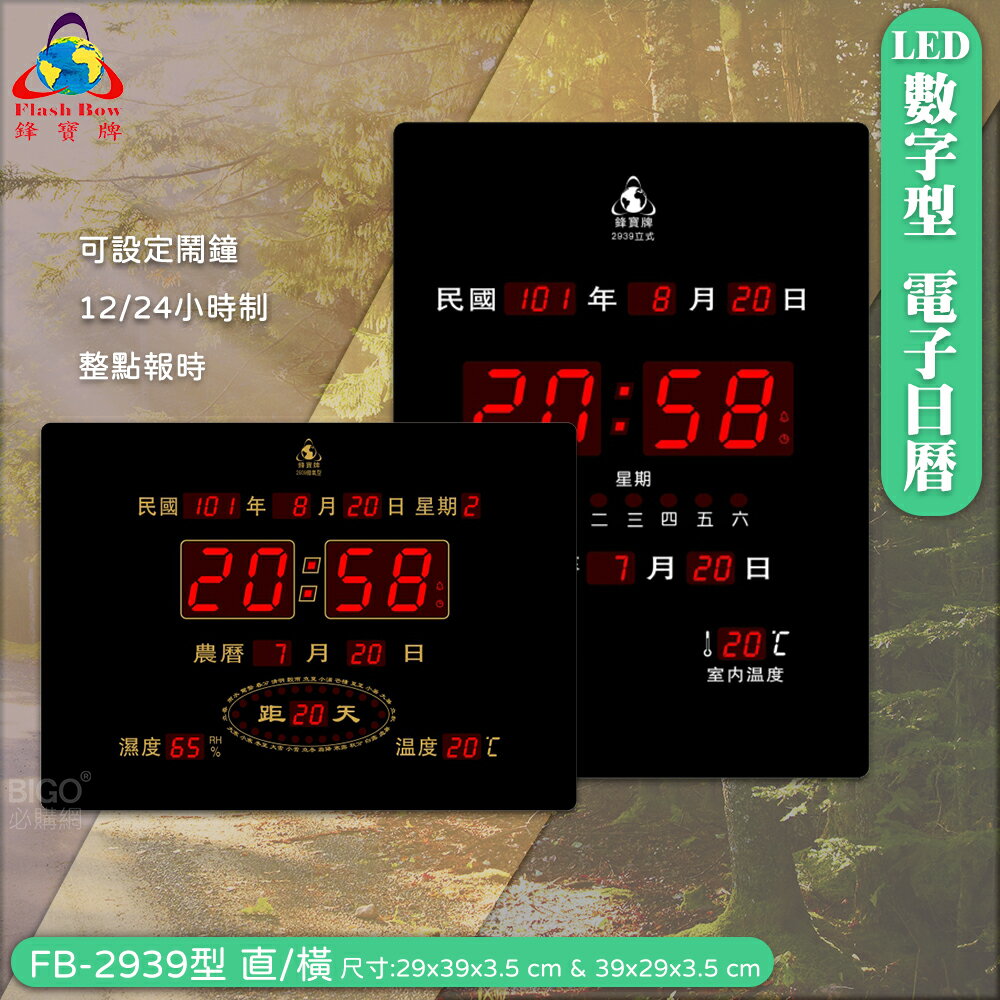 鋒寶熱賣款◆FB-2939電子日曆(直式/橫式)