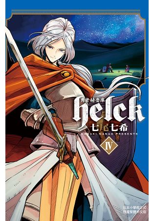 勇者赫魯庫-Helck-04 | 拾書所