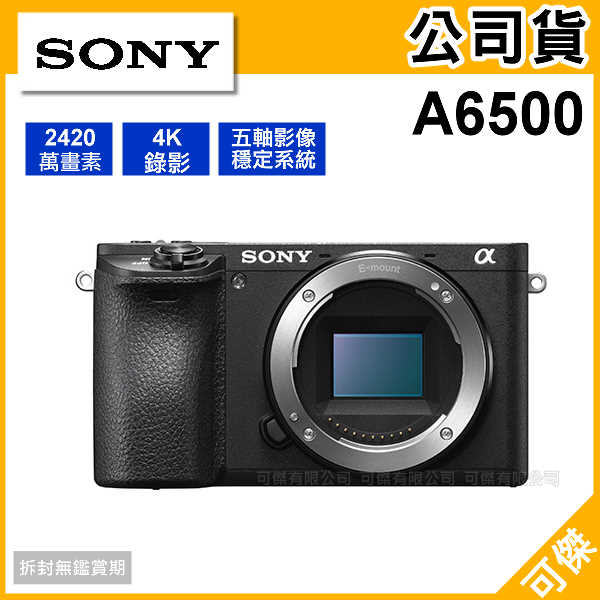 SONY A6500 BODY 4K  公司貨 五軸影像穩定 大感光元件高畫質 對焦速度快  輕鬆拍出好照片  可傑