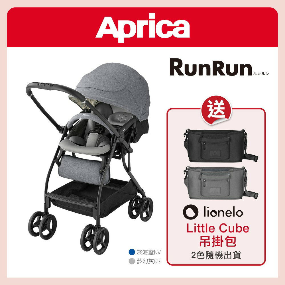 日本 Aprica  四輪自動定位導向型嬰幼兒手推車 RunRun送Lionelo LITTLE CUBE 吊掛包 0