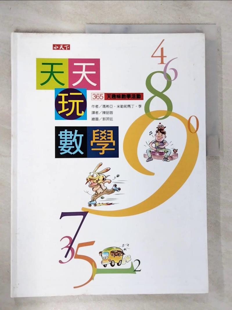 【書寶二手書T8／少年童書 D2W】天天玩數學:365天趣味數學活動 瑪希亞‧米勒