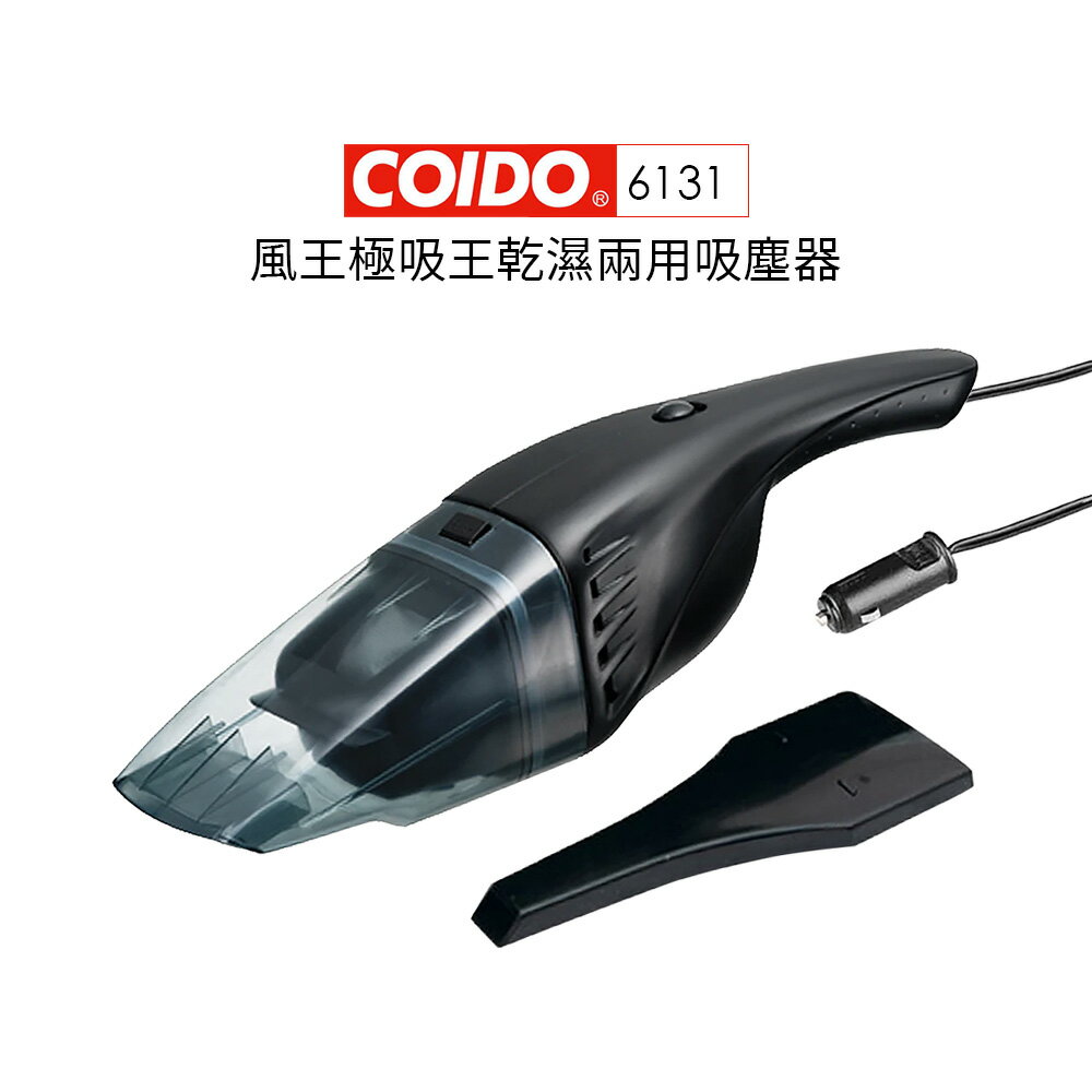 COIDO 風王掃除者/極吸王 乾濕兩用吸塵器 #6131 車用吸塵器