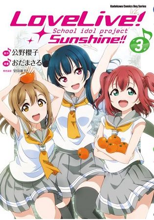 LoveLive！Sunshine！！(３) | 拾書所