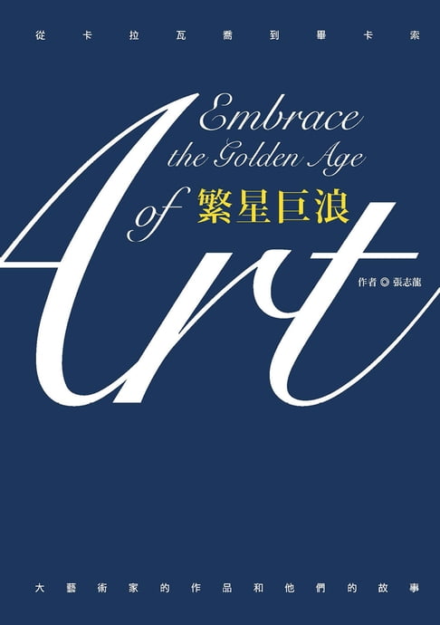 【電子書】繁星巨浪：從卡拉瓦喬到畢卡索:大藝術家的作品和他們的故事
