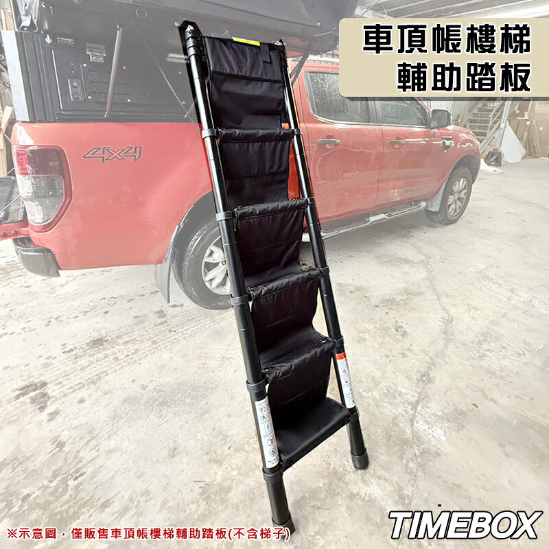 【露營趣】TIMEBOX TB-78 車頂帳樓梯補助踏板 樓梯踏板 車頂帳 輔助 樓梯