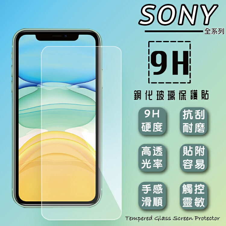 Sony Xperia 5 V XQ-DE72 鋼化玻璃保護貼 9H 螢幕保護貼 鋼貼 鋼化貼 玻璃貼 玻璃膜 保護膜 手機膜