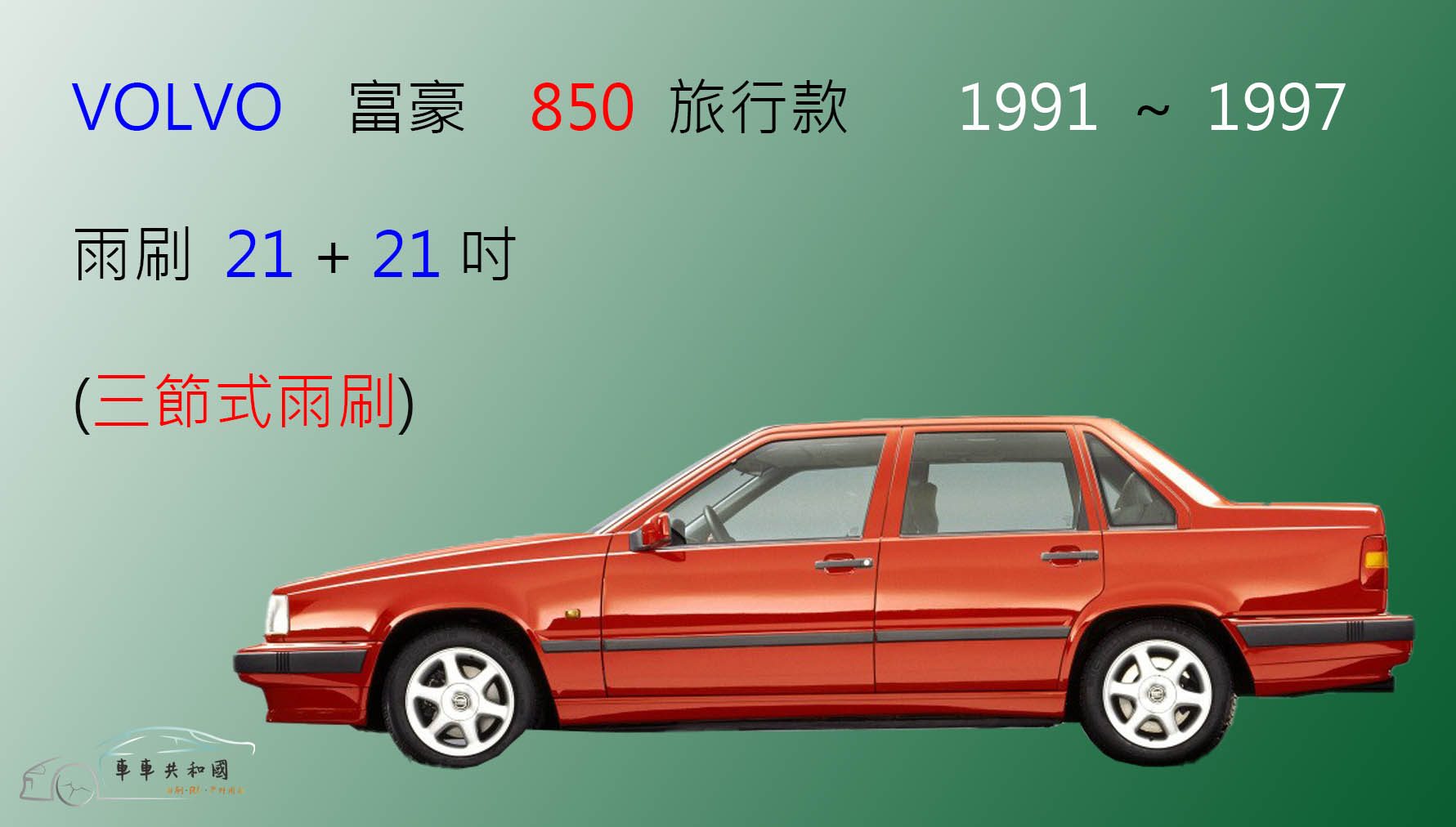 【車車共和國】VOLVO 富豪 850 (旅行車) 三節式雨刷 後雨刷 雨刷膠條 可換膠條式雨刷 雨刷錠