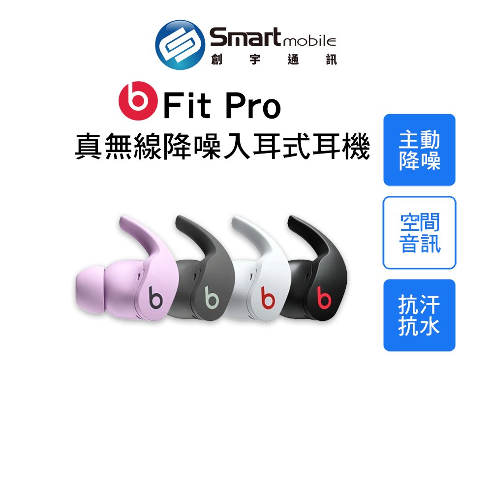 【創宇通訊｜全新品】Beats Fit Pro 真無線降噪入耳式耳機 [A2577] 主動降噪 頭部追蹤技術【創宇通訊│全新品】