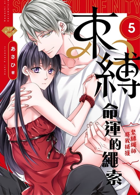 【電子書】束縛命運的繩索～緊縛繩師將我捕獲～05 (完)
