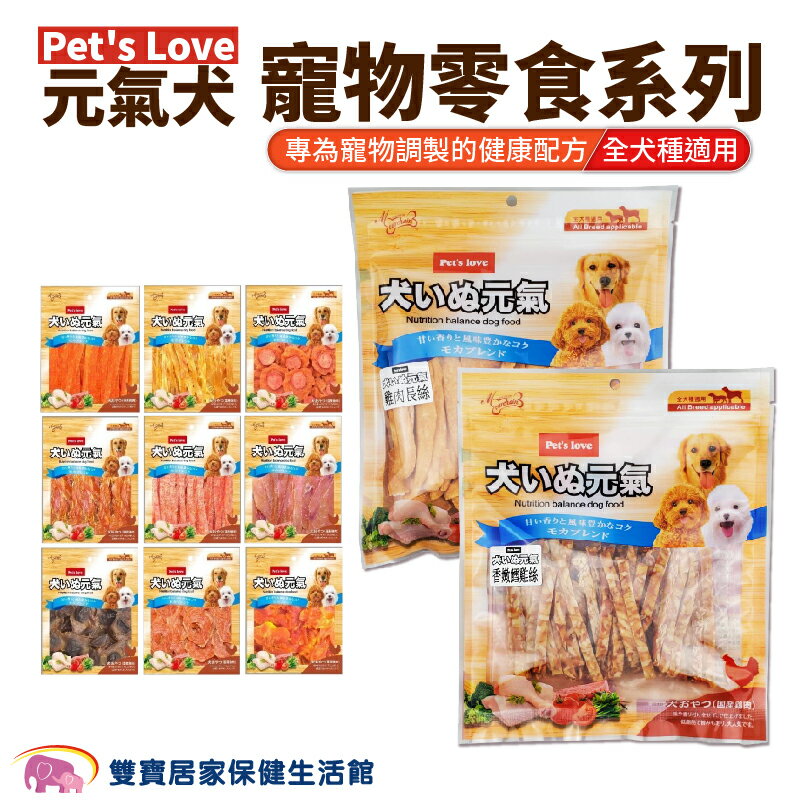 Pet's Love元氣犬寵物零食 全犬適用 狗零食 寵物食品 犬用點心 雞肉 肉乾 肉絲 鱈魚