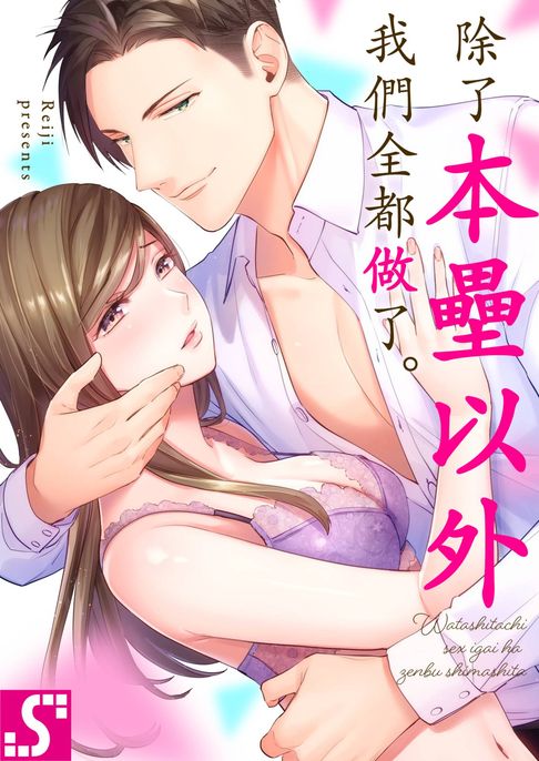 【電子書】除了本壘以外我們全都做了。(第1話) 0