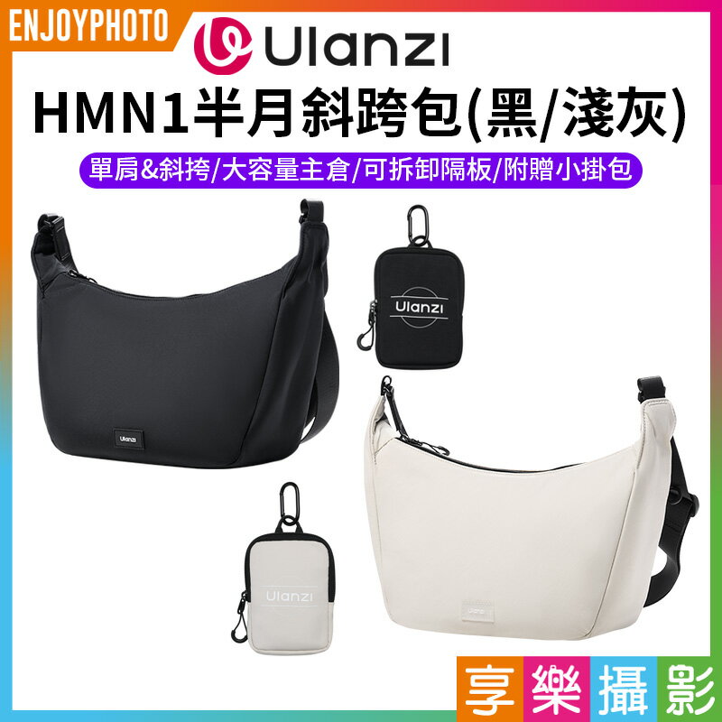 [享樂攝影]【Ulanzi HMN1半月斜跨包】黑/淺灰 附小掛包 單肩 斜背包 側背包 攝影包 相機包 郵差包 Sling Bag B161