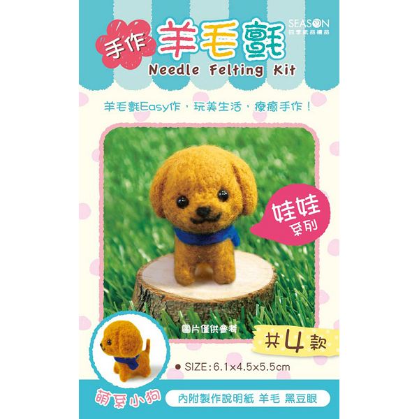 【四季紙品禮品】羊毛氈娃娃-褐狗