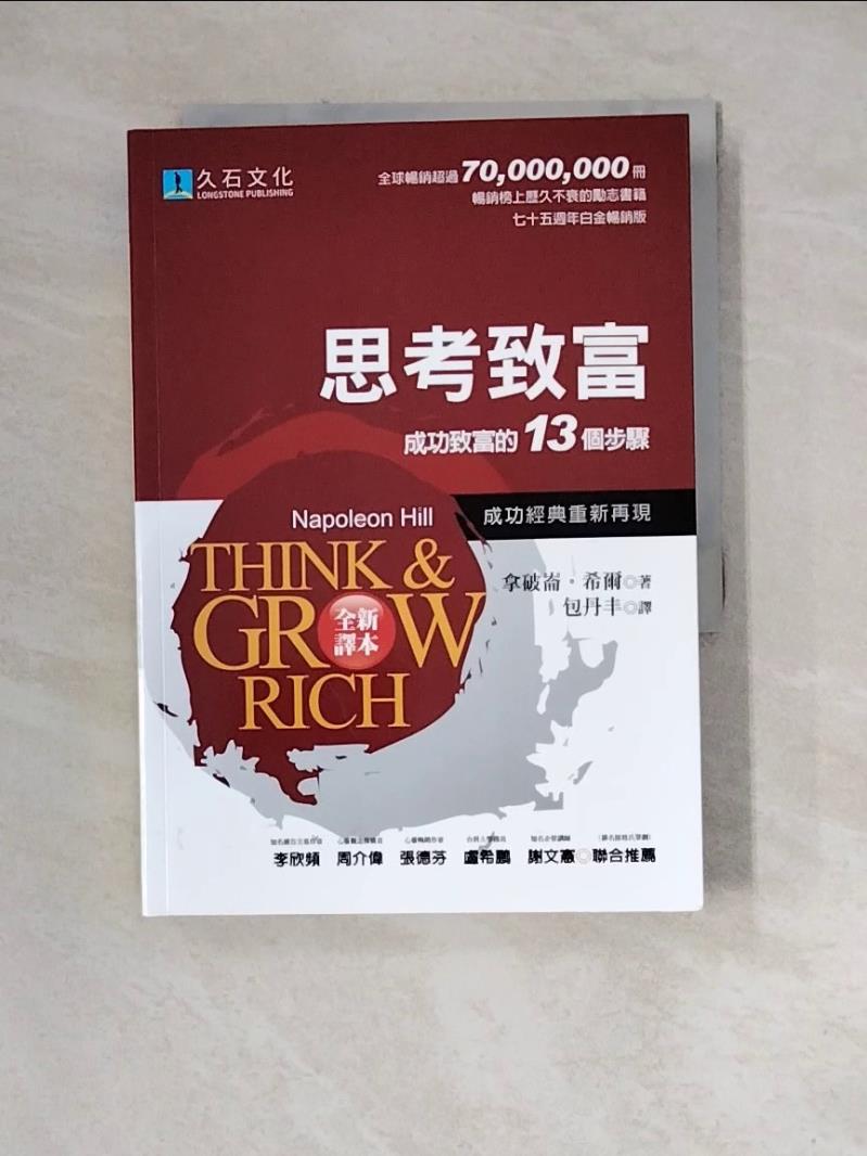 【書寶二手書T1／勵志_WM4】思考致富-成功致富的13個步驟(全新譯本)_拿破崙．希爾