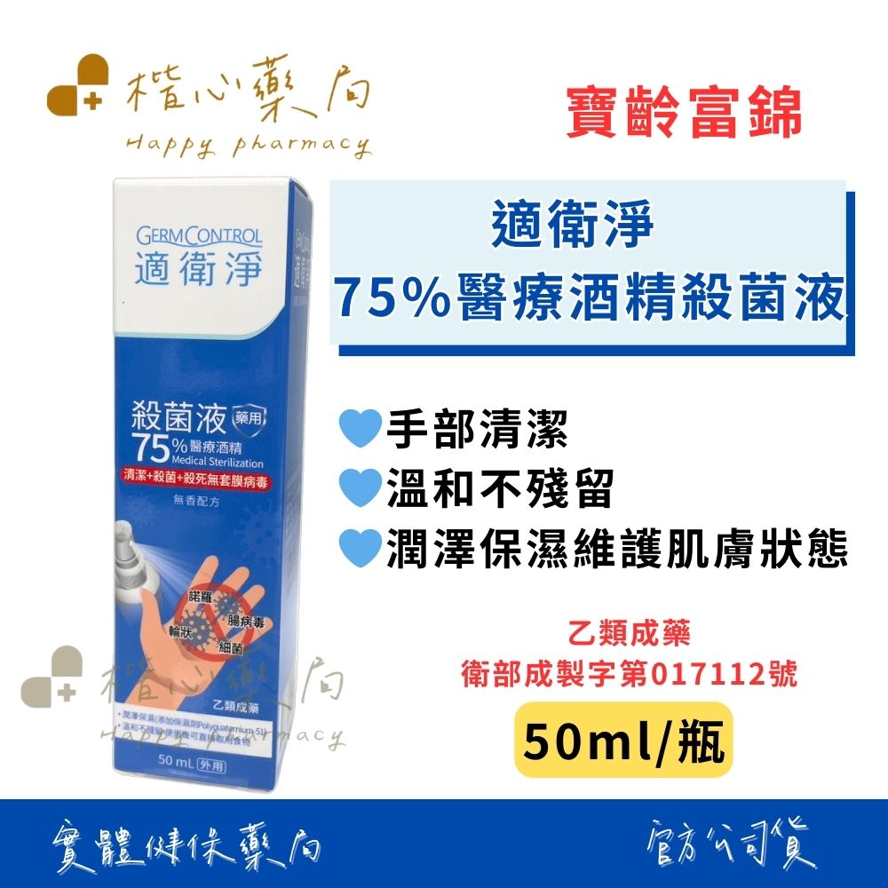 【楷心藥局】適衛淨75%醫療酒精殺菌液 50ml 乙類成藥