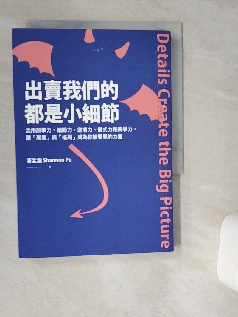 【書寶 書T1／財經企管_VDS】出賣我們的都是小細節：活用故事力、細節力、逆境力、儀式力和美學力，讓「高度」與「格局」成為你被看見的力量_浦孟涵