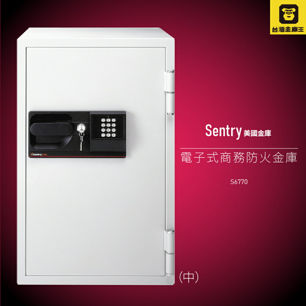 【美國金庫第一品牌】金庫王 S6770 Sentry (中) 電子式商務防火金庫 保險箱 保險櫃 防火 防水 安全