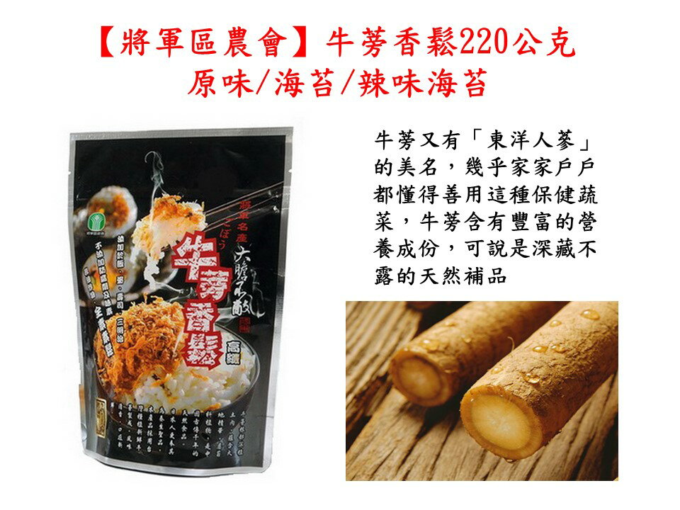 【將軍區農會】牛蒡香鬆-原味/海苔/辣味海苔(220g/包) 1