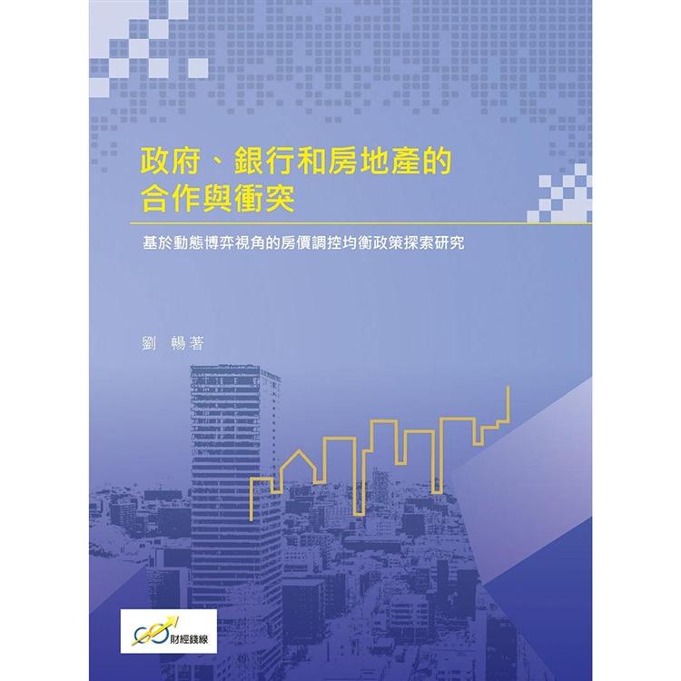 政府、銀行和房地產的合作與衝突：基於動態博弈視角的房價調控均衡政策探索研究 | 拾書所