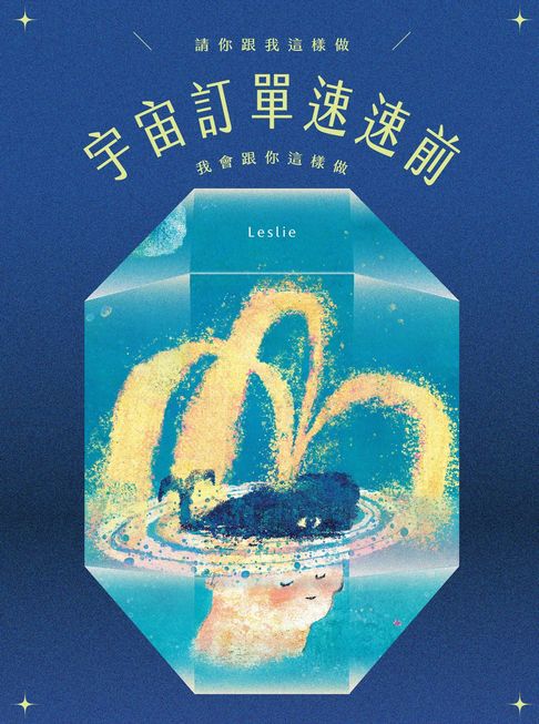 【電子書】宇宙訂單速速前，請你跟我這樣做