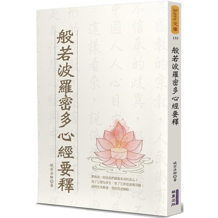 般若波羅密多心經要釋