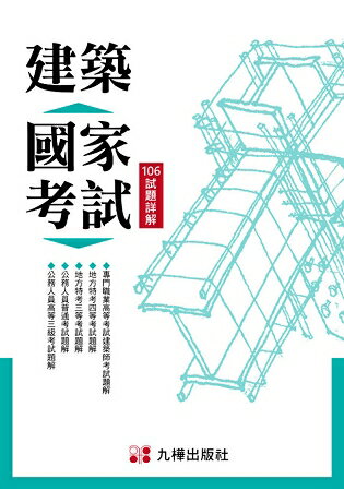 建築國家考試：106 試題詳解 | 拾書所