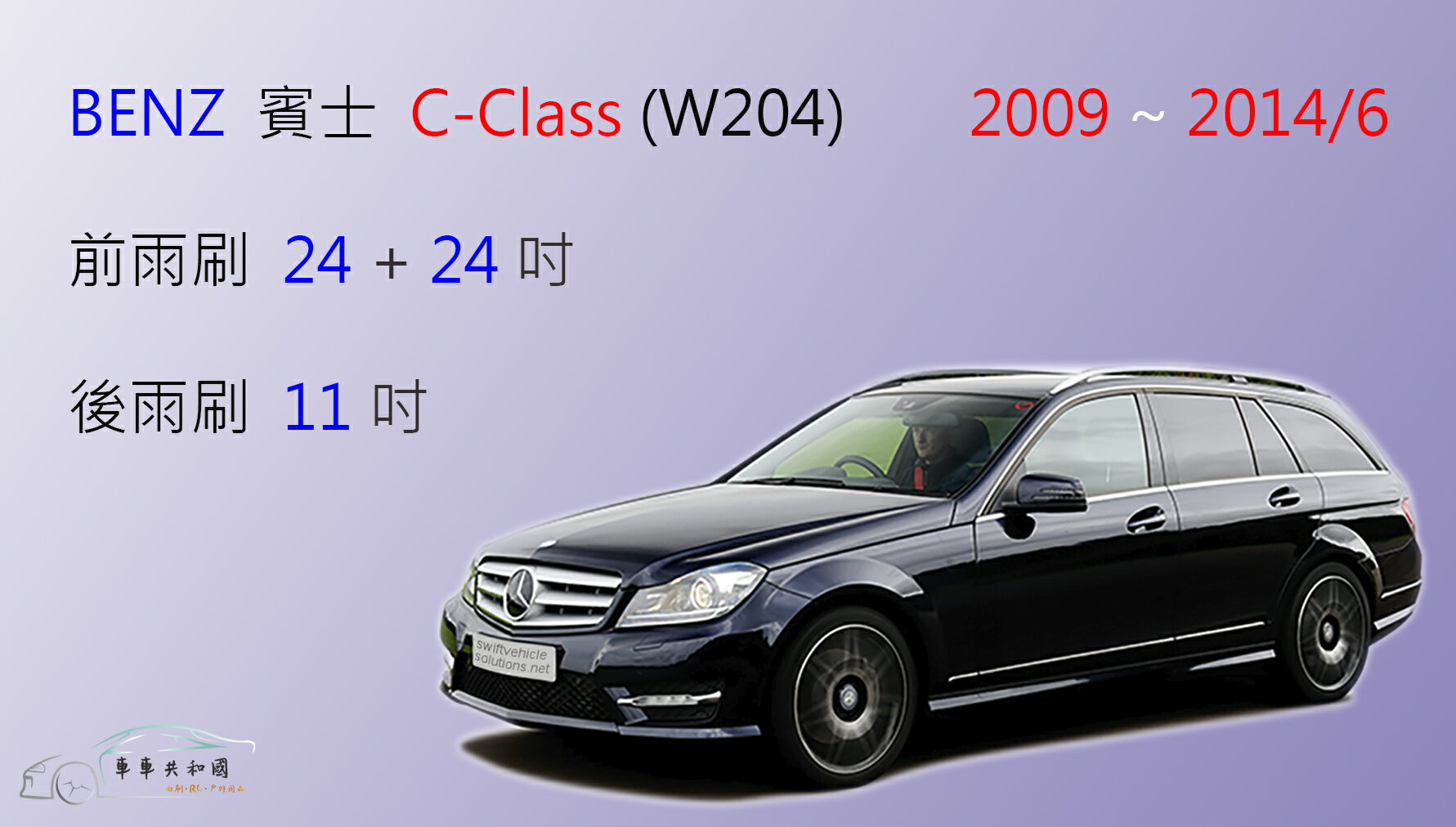 【車車共和國】Benz 賓士 C-Class (W204) 旅行車 矽膠雨刷 軟骨雨刷 後雨刷 雨刷錠
