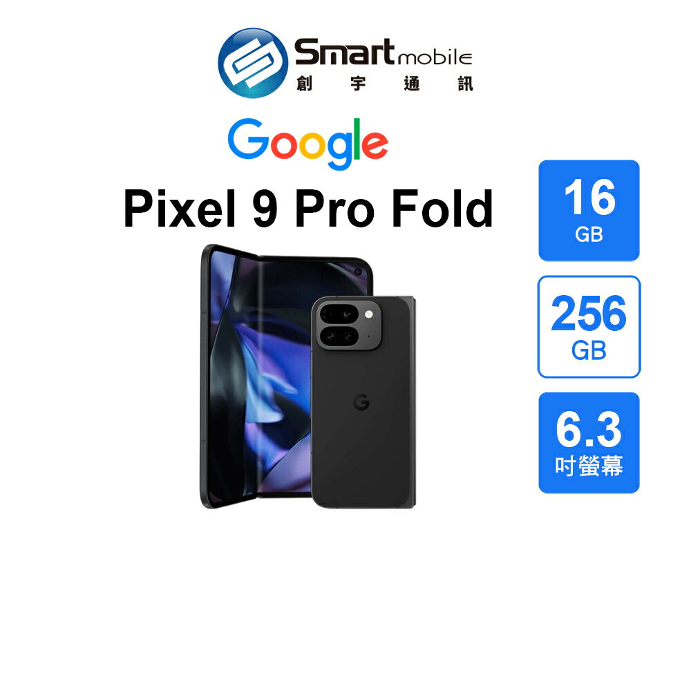 領券現折300【創宇通訊│全新品】Google Pixel 9 Pro Fold 16+256GB 6.3吋 (5G) 免手持拍攝模式 8吋Super Actua Flex 內螢幕