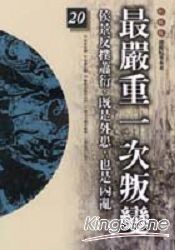 最嚴重一次叛變(柏楊版通鑑紀事本末20) | 拾書所