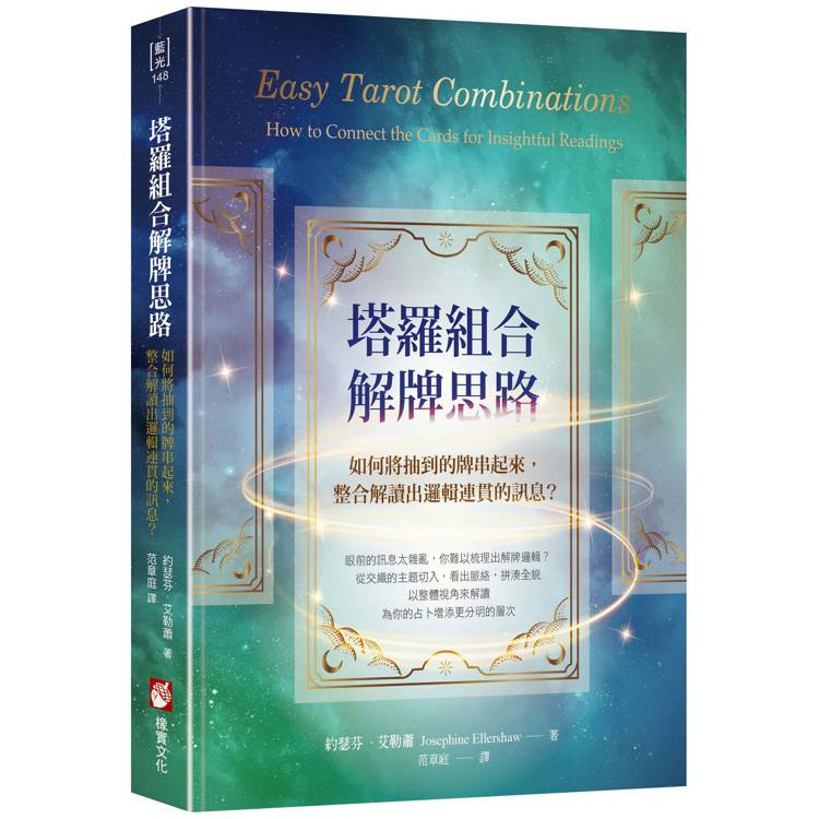 塔羅組合解牌思路：如何將抽到的牌串起來，整合解讀出邏輯連貫的訊息？