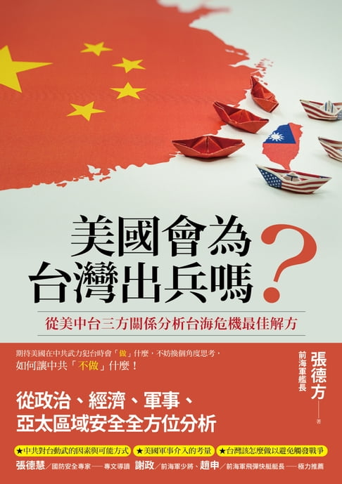 【電子書】美國會為台灣出兵嗎？: 從美中台三方關係分析台海危機最佳解方 0