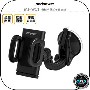 《飛翔無線3C》peripower MT-W11 機械手臂式手機支架◉公司貨◉吸盤手機夾◉車用手機座