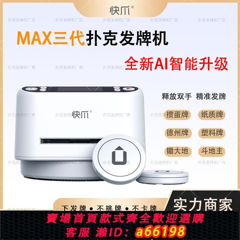 【臺灣公司 可開發票】正品快爪全新升級三代摜蛋德州炸金花用撲克紙牌智慧全自動發牌機