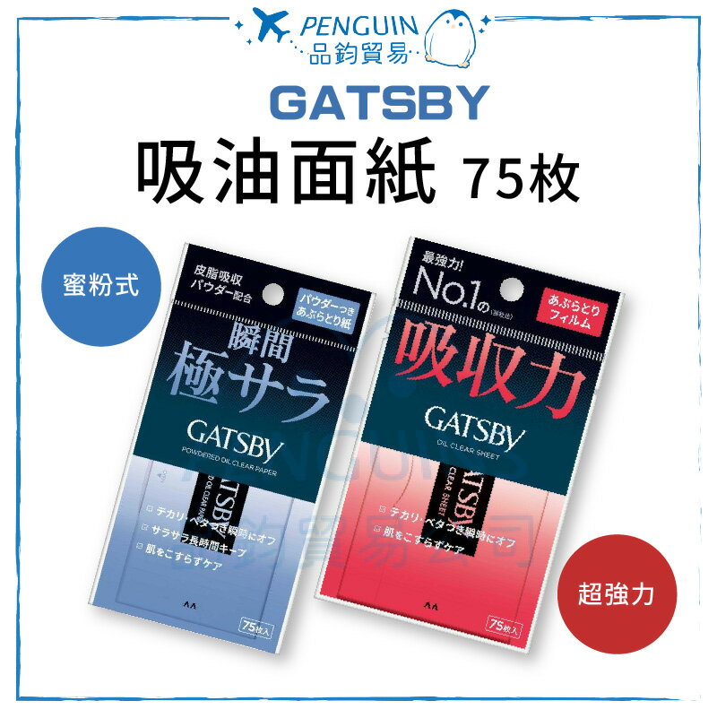 GATSBY 新版 吸油面紙75入 蜜粉式 超強力 T字 除油光 ✨現貨+預購✨